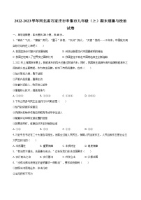 2022-2023学年河北省石家庄市辛集市九年级（上）期末道德与法治试卷（含详细答案解析）