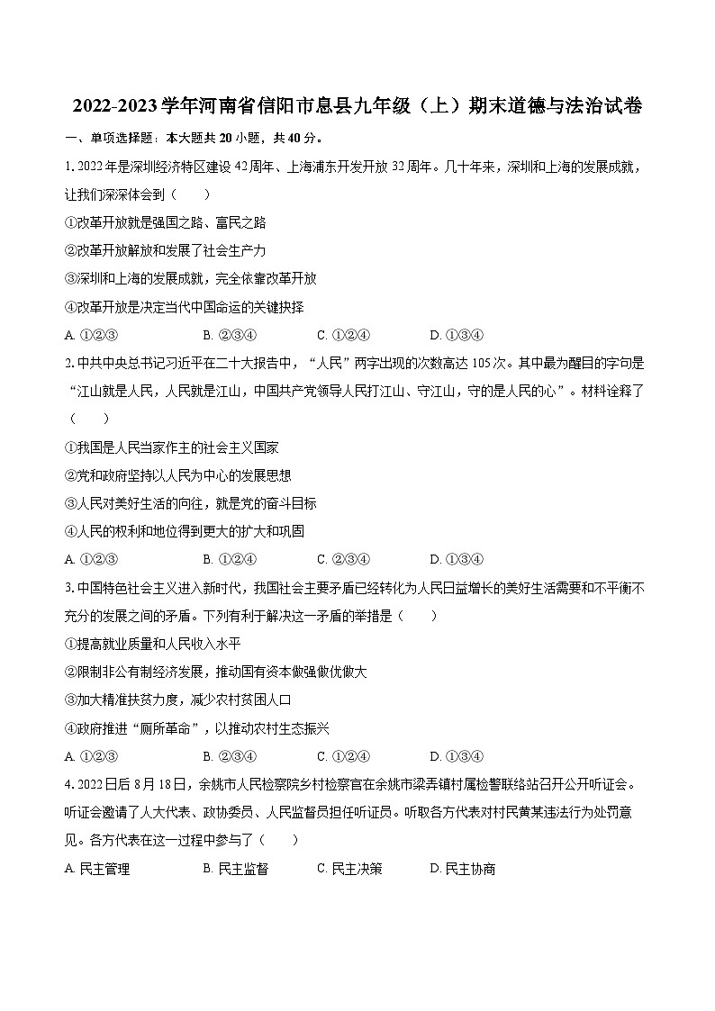 2022-2023学年河南省信阳市息县九年级（上）期末道德与法治试卷（含详细答案解析）第1页