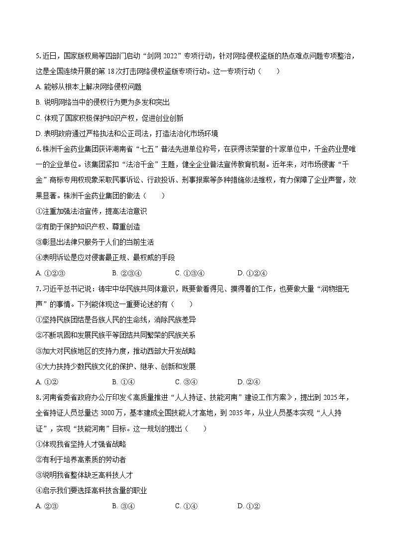 2022-2023学年河南省信阳市息县九年级（上）期末道德与法治试卷（含详细答案解析）第2页