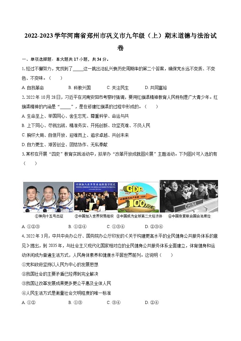 2022-2023学年河南省郑州市巩义市九年级（上）期末道德与法治试卷（含详细答案解析）第1页