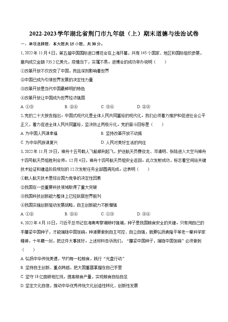 2022-2023学年湖北省荆门市九年级（上）期末道德与法治试卷（含详细答案解析）01