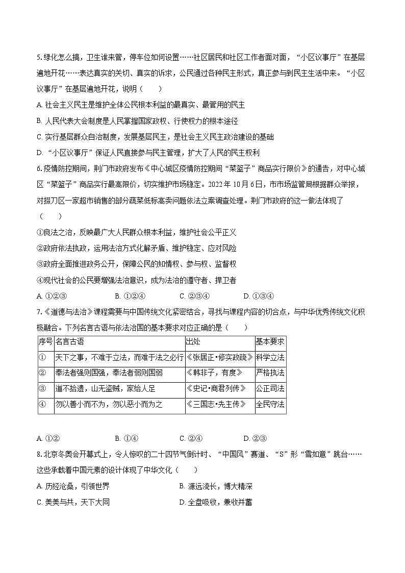2022-2023学年湖北省荆门市九年级（上）期末道德与法治试卷（含详细答案解析）02