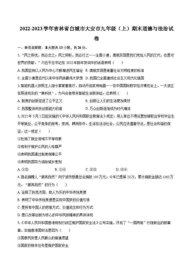 2022-2023学年湖北省随州市广水市九年级（上）期末道德与法治试卷（含详细答案解析）01