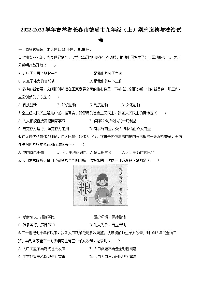 2022-2023学年吉林省长春市德惠市九年级（上）期末道德与法治试卷（含详细答案解析）第1页