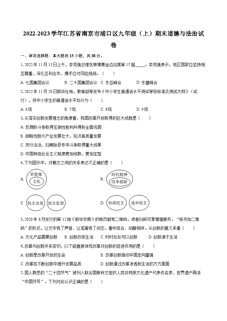 2022-2023学年江苏省南京市浦口区九年级（上）期末道德与法治试卷（含详细答案解析）第1页
