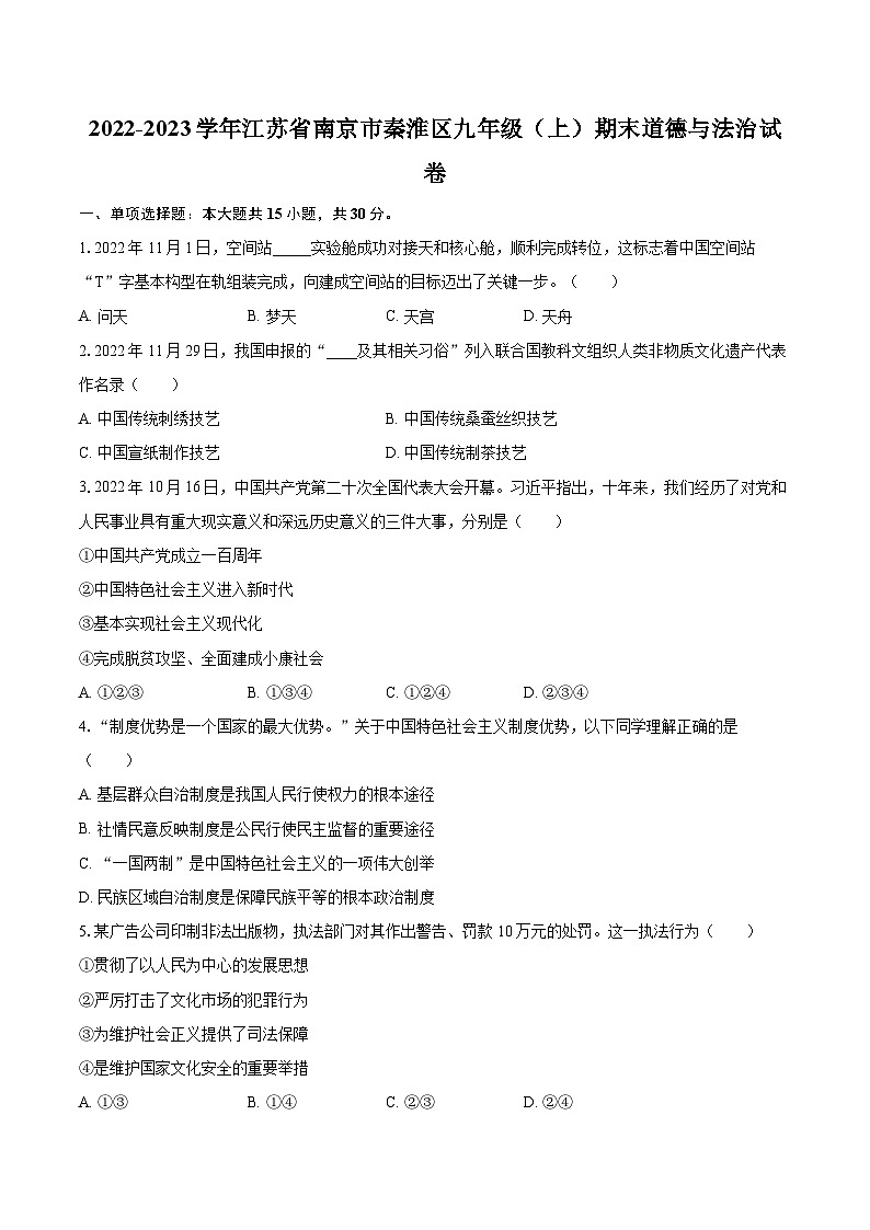2022-2023学年江苏省南京市秦淮区九年级（上）期末道德与法治试卷（含详细答案解析）第1页
