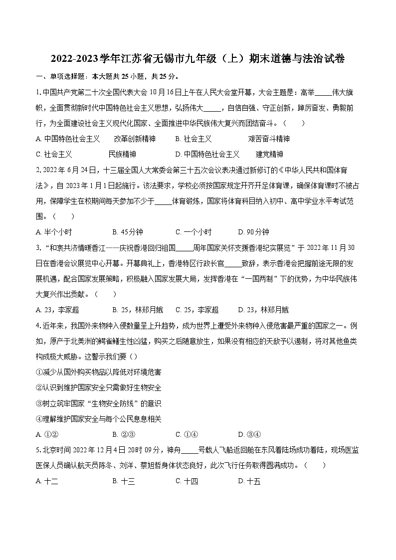 2022-2023学年江苏省无锡市九年级（上）期末道德与法治试卷（含详细答案解析）第1页