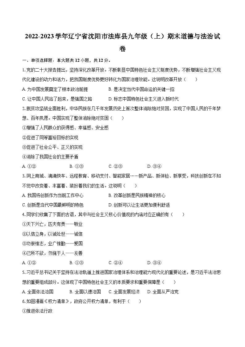 2022-2023学年辽宁省沈阳市法库县九年级（上）期末道德与法治试卷（含详细答案解析）第1页