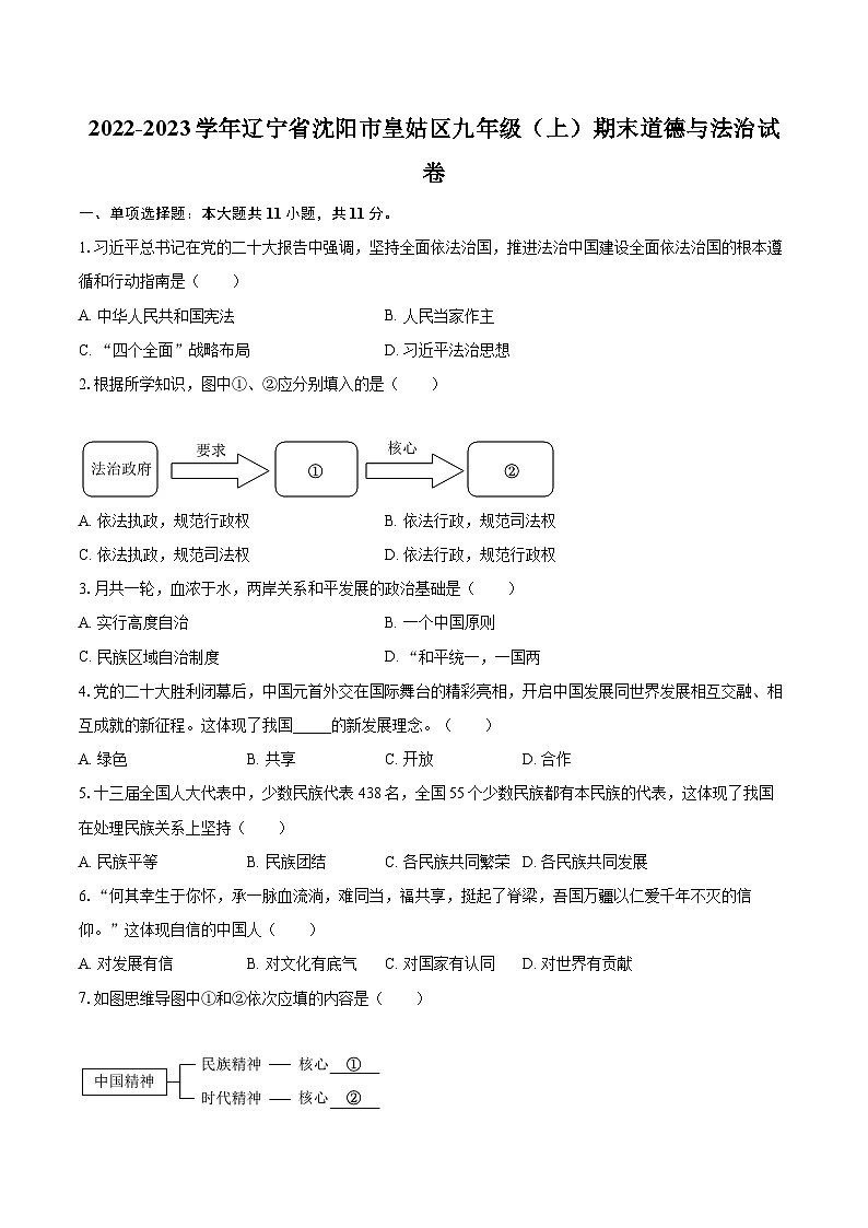 2022-2023学年辽宁省沈阳市皇姑区九年级（上）期末道德与法治试卷（含详细答案解析）第1页