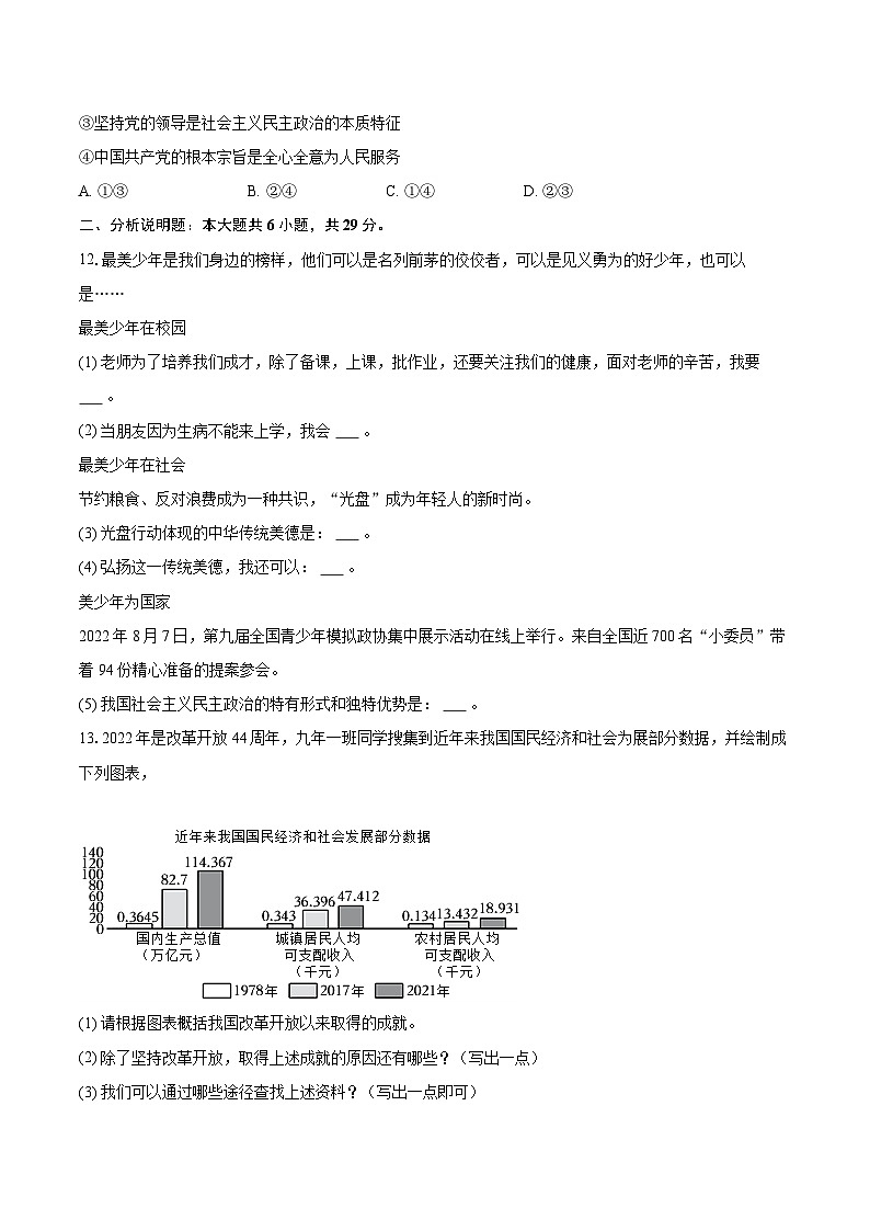 2022-2023学年辽宁省沈阳市皇姑区九年级（上）期末道德与法治试卷（含详细答案解析）第3页