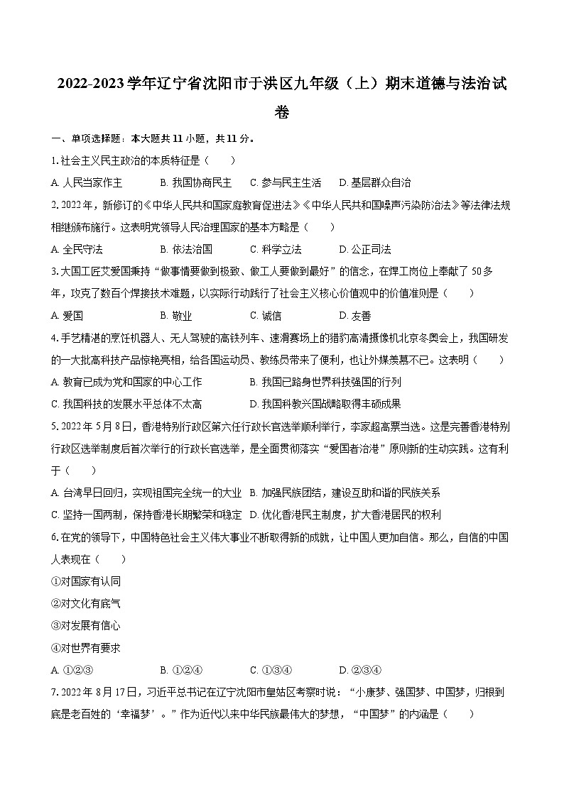 2022-2023学年辽宁省沈阳市于洪区九年级（上）期末道德与法治试卷（含详细答案解析）第1页