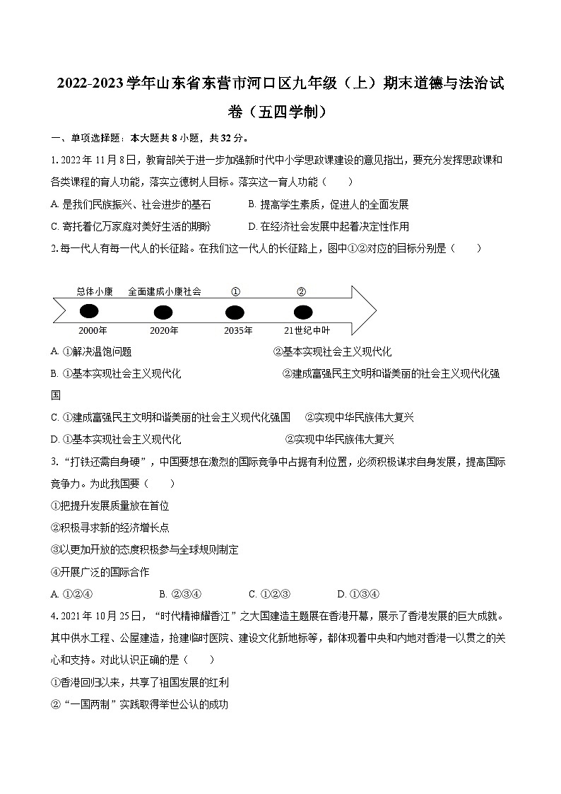 2022-2023学年山东省东营市河口区九年级（上）期末道德与法治试卷（五四学制）（含详细答案解析）01