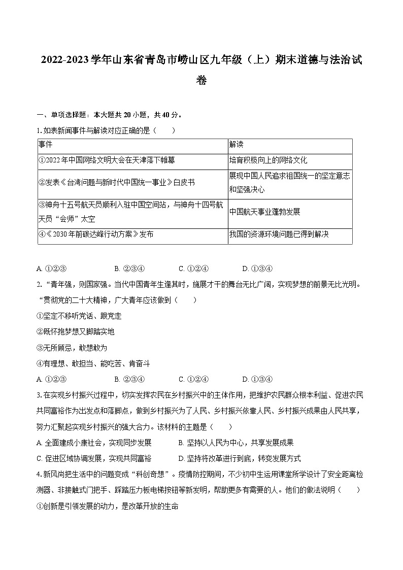 2022-2023学年山东省青岛市崂山区九年级（上）期末道德与法治试卷（含详细答案解析）01