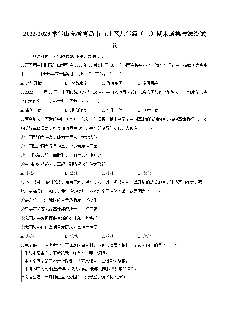 2022-2023学年山东省青岛市市北区九年级（上）期末道德与法治试卷（含详细答案解析）01