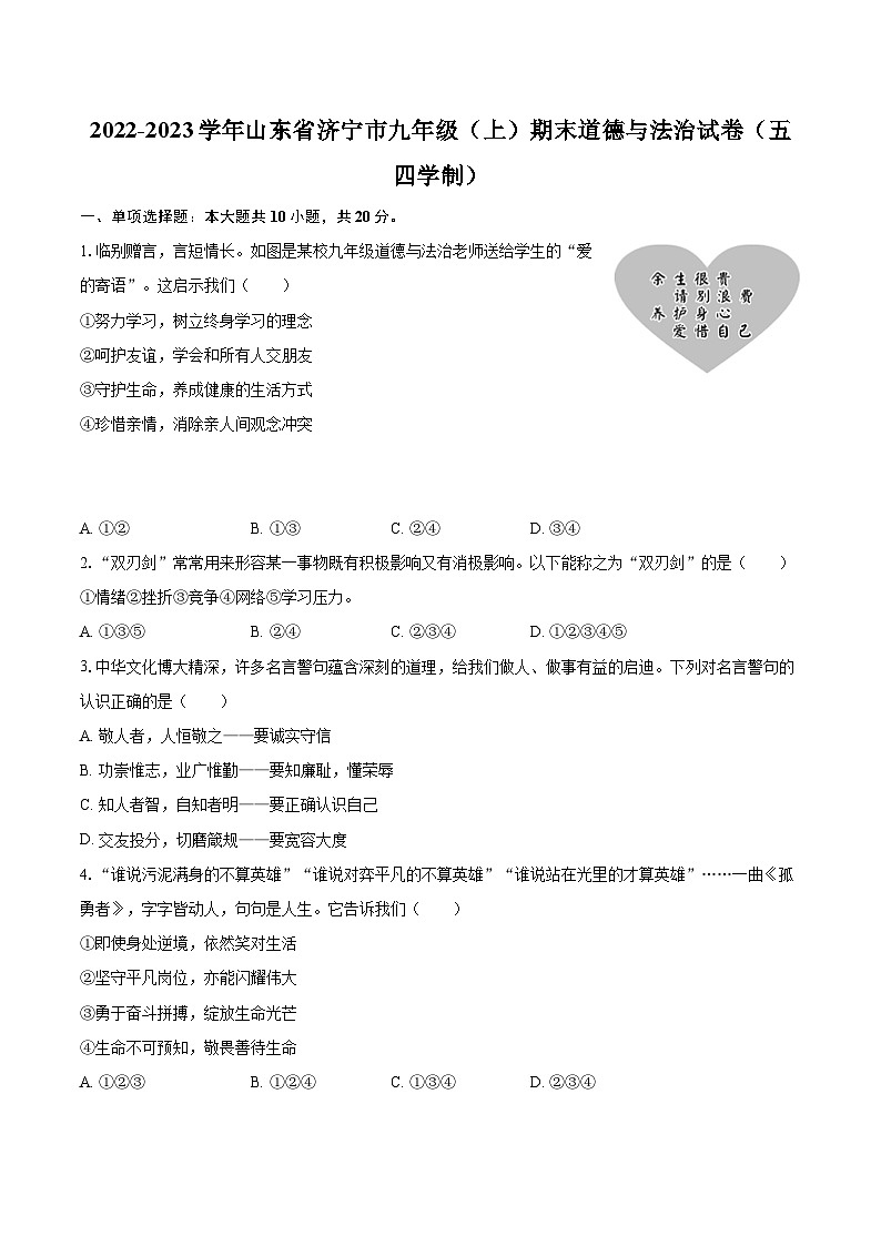 2022-2023学年山东省济宁市九年级（上）期末道德与法治试卷（五四学制）（含详细答案解析）第1页