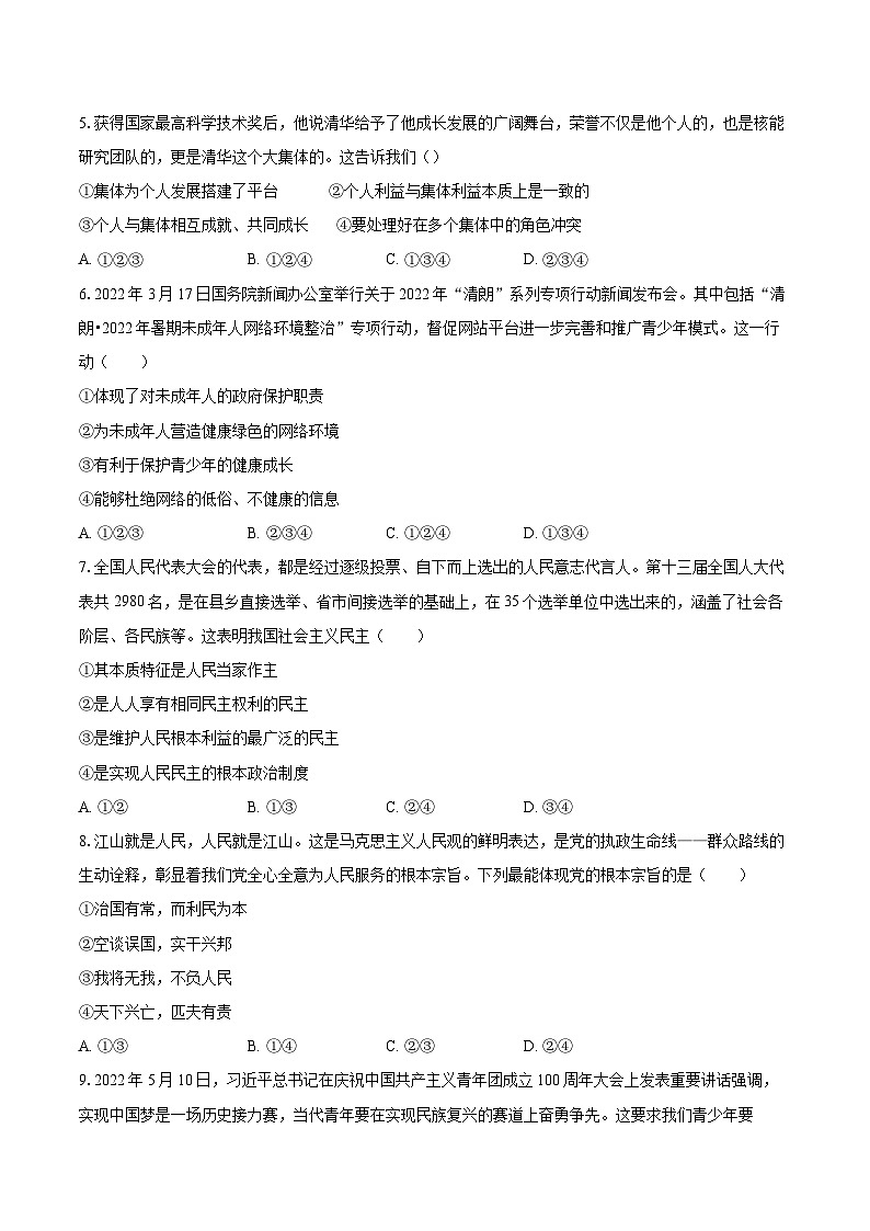 2022-2023学年山东省济宁市九年级（上）期末道德与法治试卷（五四学制）（含详细答案解析）第2页