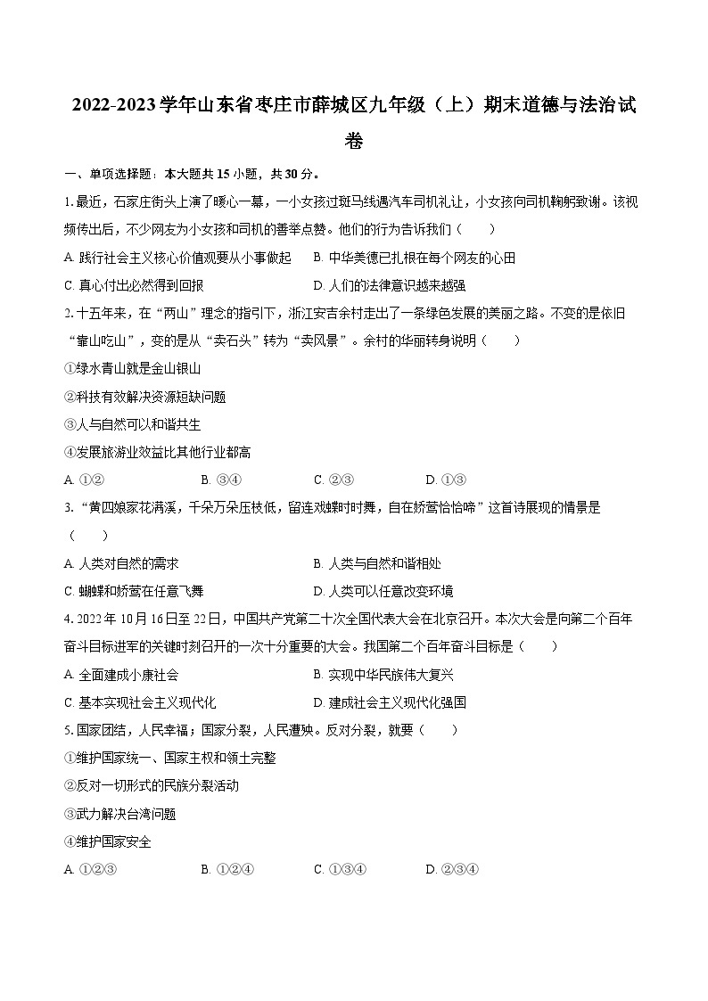 2022-2023学年山东省枣庄市薛城区九年级（上）期末道德与法治试卷（含详细答案解析）01