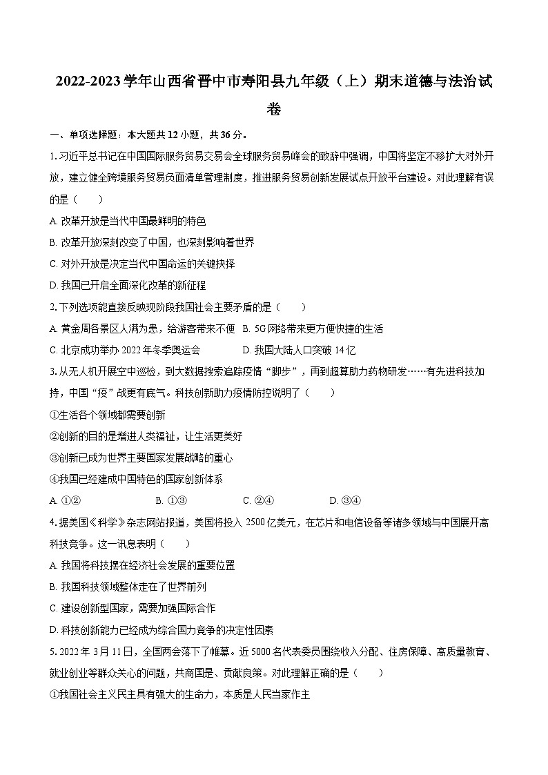 2022-2023学年山西省晋中市寿阳县九年级（上）期末道德与法治试卷（含详细答案解析）01