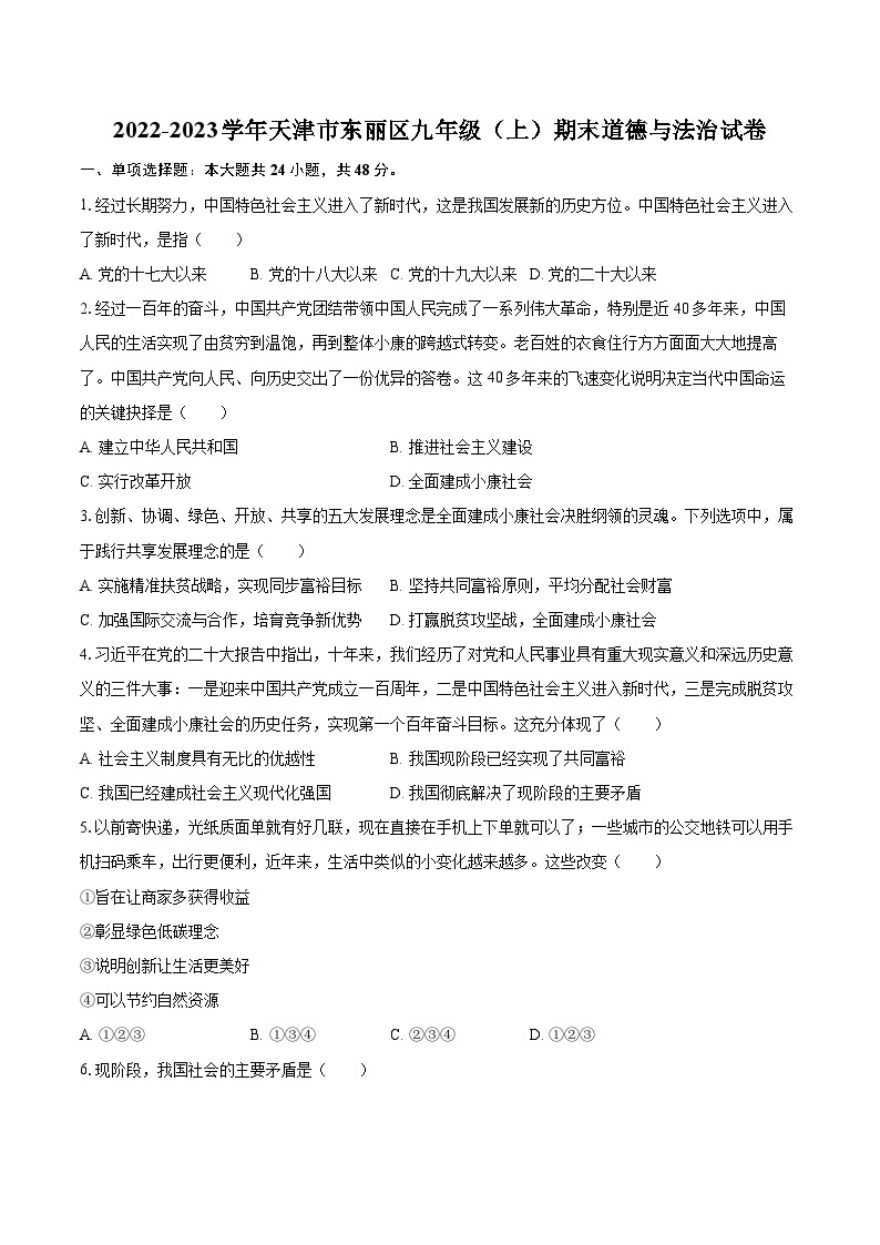 2022-2023学年天津市东丽区九年级（上）期末道德与法治试卷（含详细答案解析）01