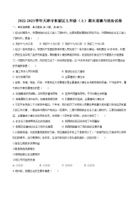 2022-2023学年天津市东丽区九年级（上）期末道德与法治试卷（含详细答案解析）