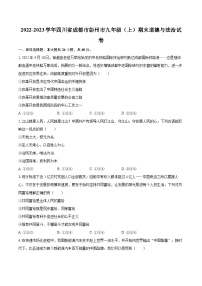 2022-2023学年四川省成都市彭州市九年级（上）期末道德与法治试卷（含详细答案解析）