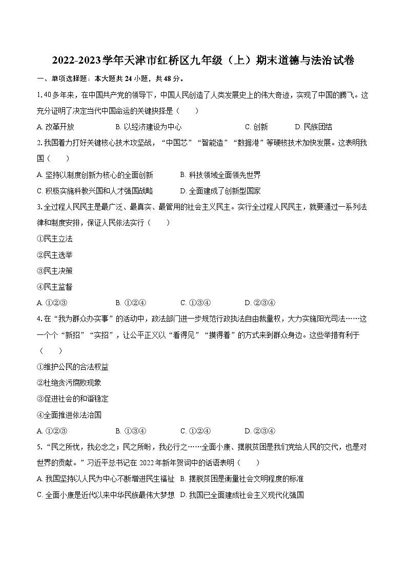 2022-2023学年天津市红桥区九年级（上）期末道德与法治试卷（含详细答案解析）01