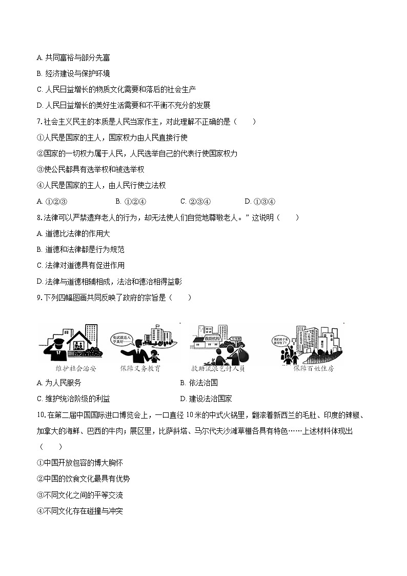 2022-2023学年浙江省金华市九年级（上）期末道德与法治试卷（含详细答案解析）第2页