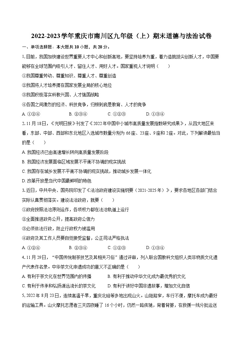 2022-2023学年重庆市南川区九年级（上）期末道德与法治试卷（含详细答案解析）01