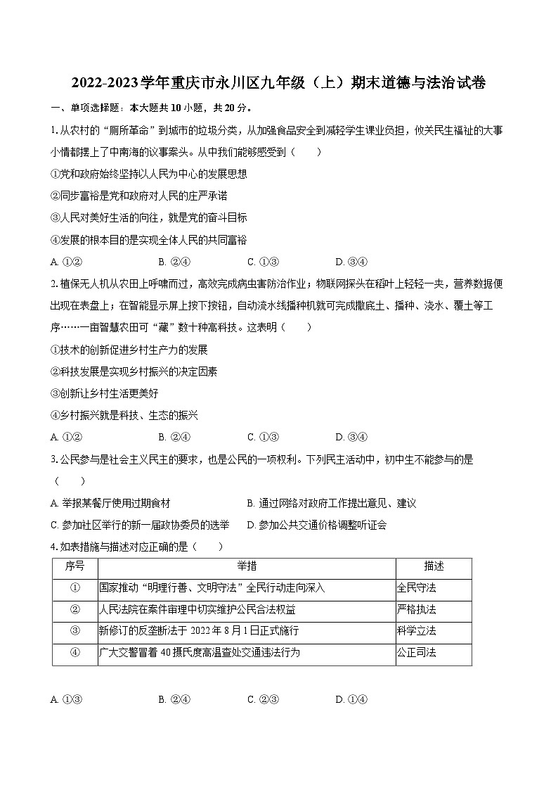 2022-2023学年重庆市永川区九年级（上）期末道德与法治试卷（含详细答案解析）第1页