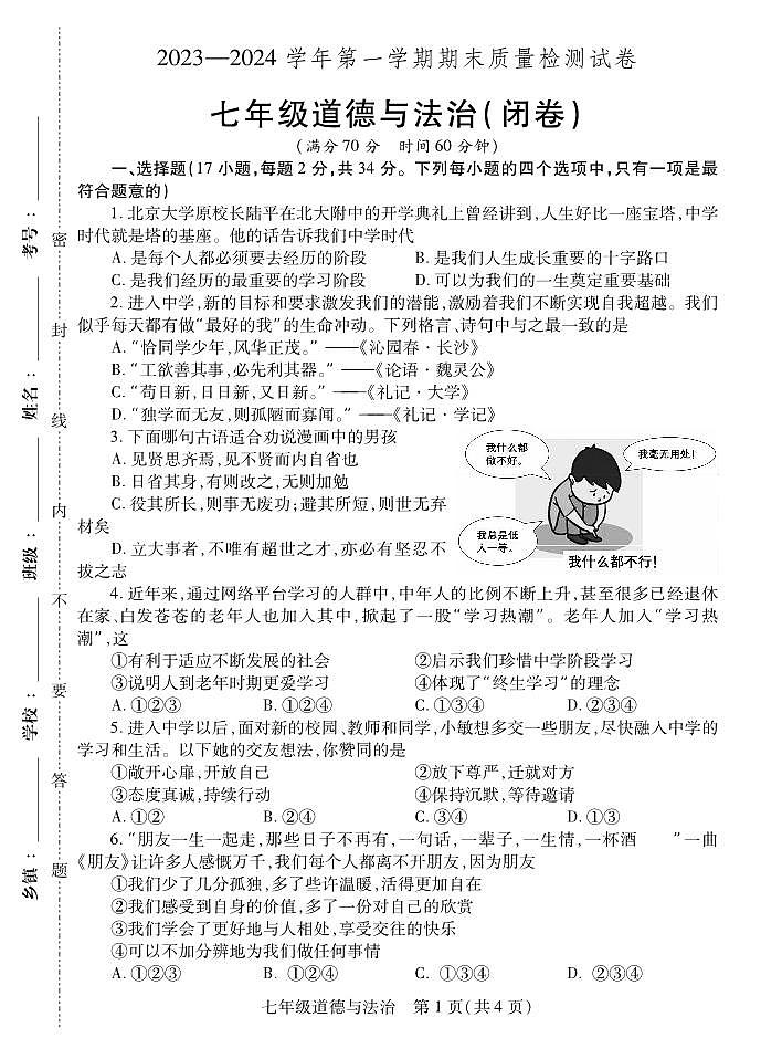 洛阳偃师区20223-2024学年上学期期末七年级道德与法治试卷和答案第1页