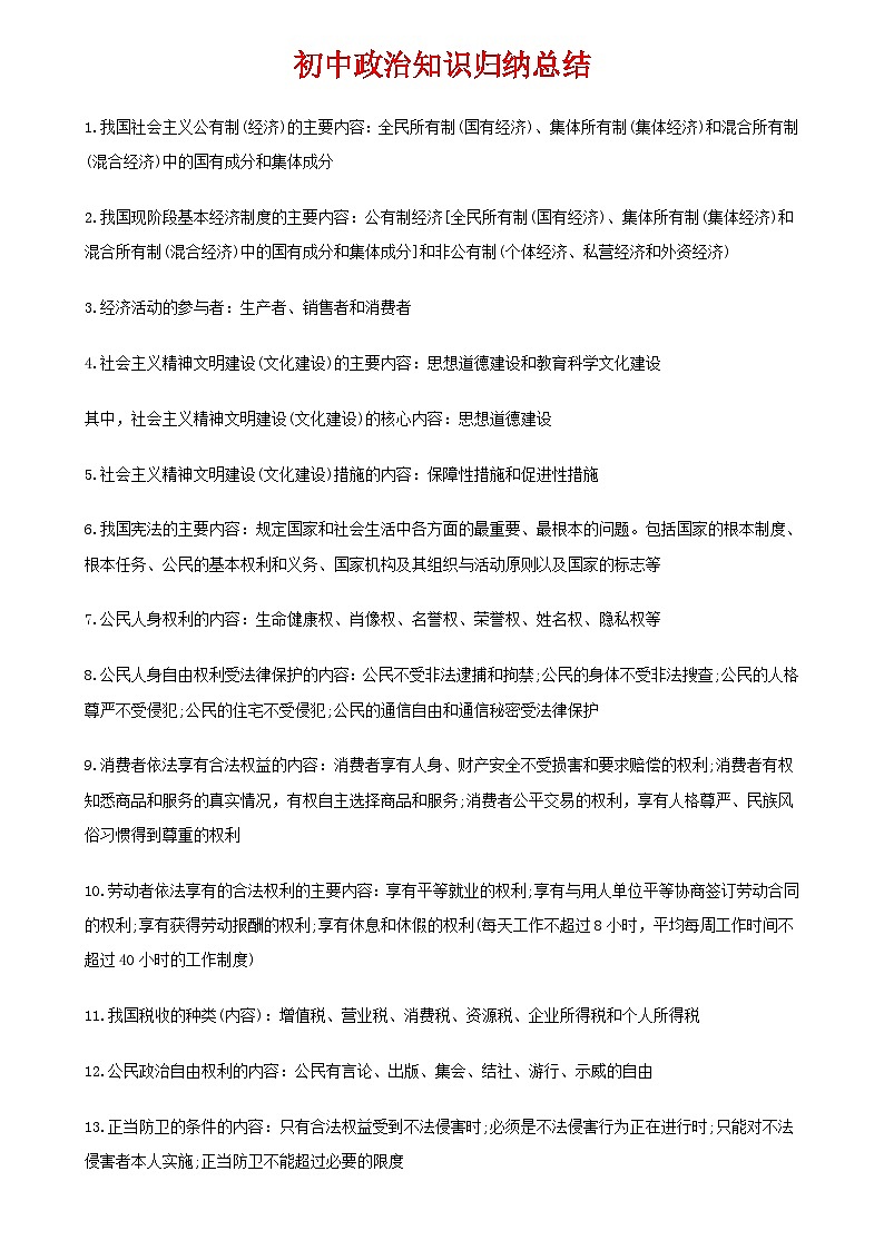 人教版九年级政治 中考知识点归纳汇总第1页