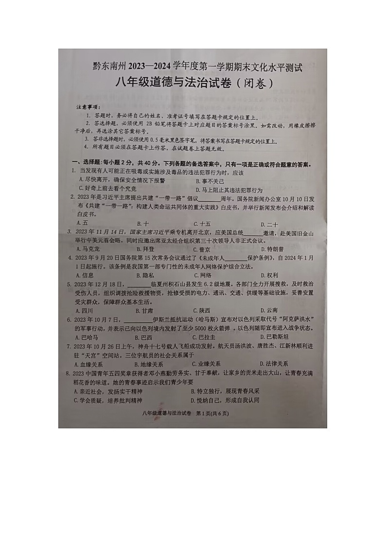 黔东南州2023—2024学年度第一学期期末文化水平测试八年级道德与法治试卷及答案【图片版】01