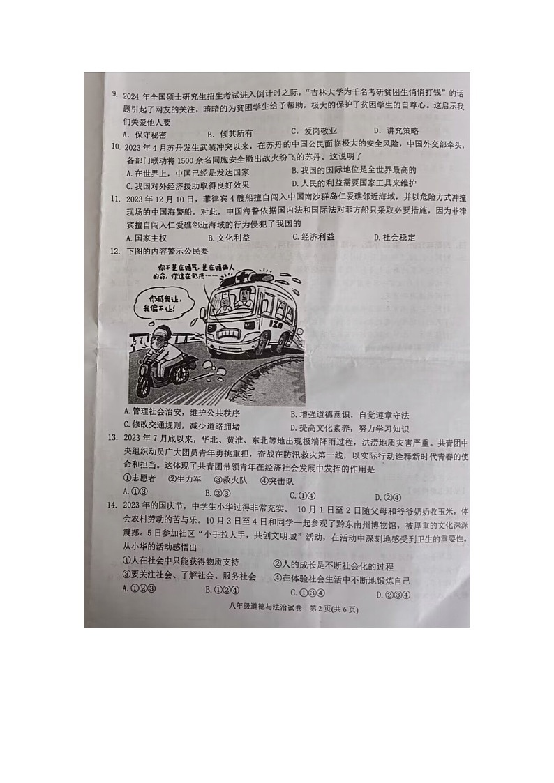 黔东南州2023—2024学年度第一学期期末文化水平测试八年级道德与法治试卷及答案【图片版】02