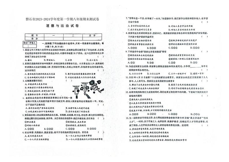 吉林省磐石市2023-2024学年上学期八年级道德与法治期末试卷（图片版，含答案）01
