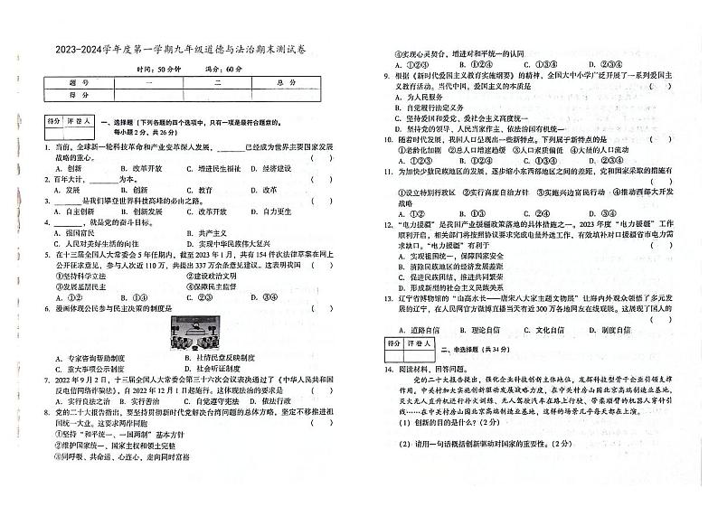 吉林省磐石市2023-2024学年上学期九年级道德与法治期末试卷（图片版，含答案）第1页
