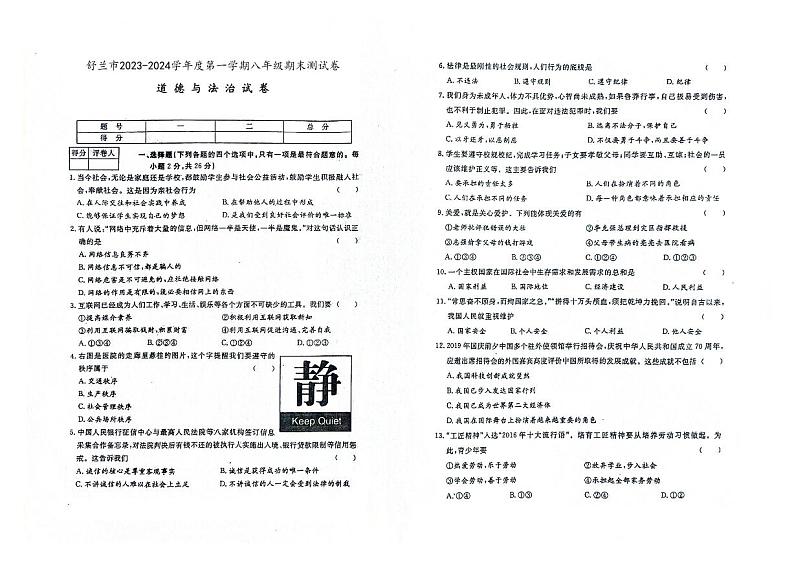 吉林省舒兰市2023-2024学年上学期八年级道德与法治期末试卷（图片版，含答案）01