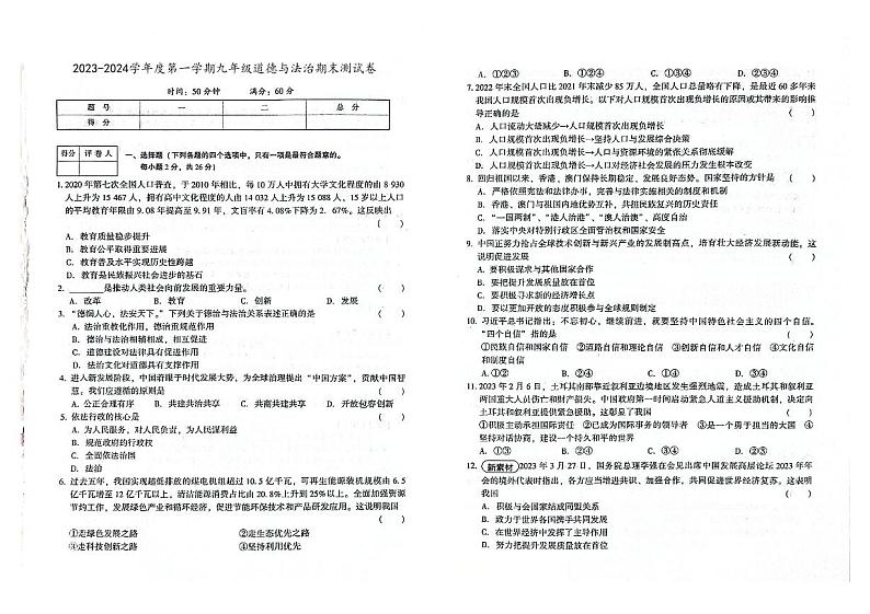吉林市永吉县2023-2024学年上学期九年级道德与法治期末试卷（图片版，含答案）第1页