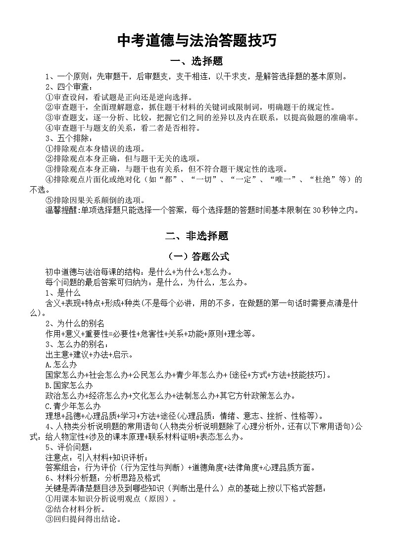 初中道德与法治2024届中考答题技巧整理（选择题+非选择题）第1页
