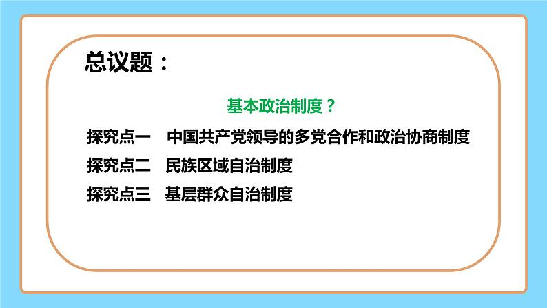 【公开课】新统编版8下3.5.3《基本政治制度》课件+教学设计+视频+同步测试（含答案解析）05