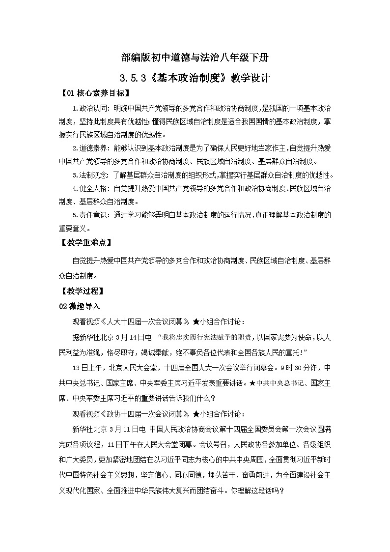 【公开课】新统编版8下3.5.3《基本政治制度》课件+教学设计+视频+同步测试（含答案解析）01