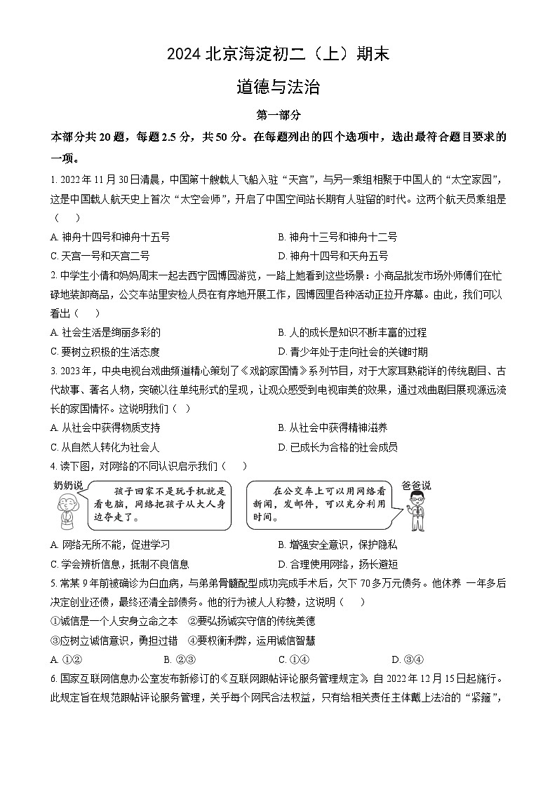 2024北京海淀初二上期末道法试卷和答案第1页