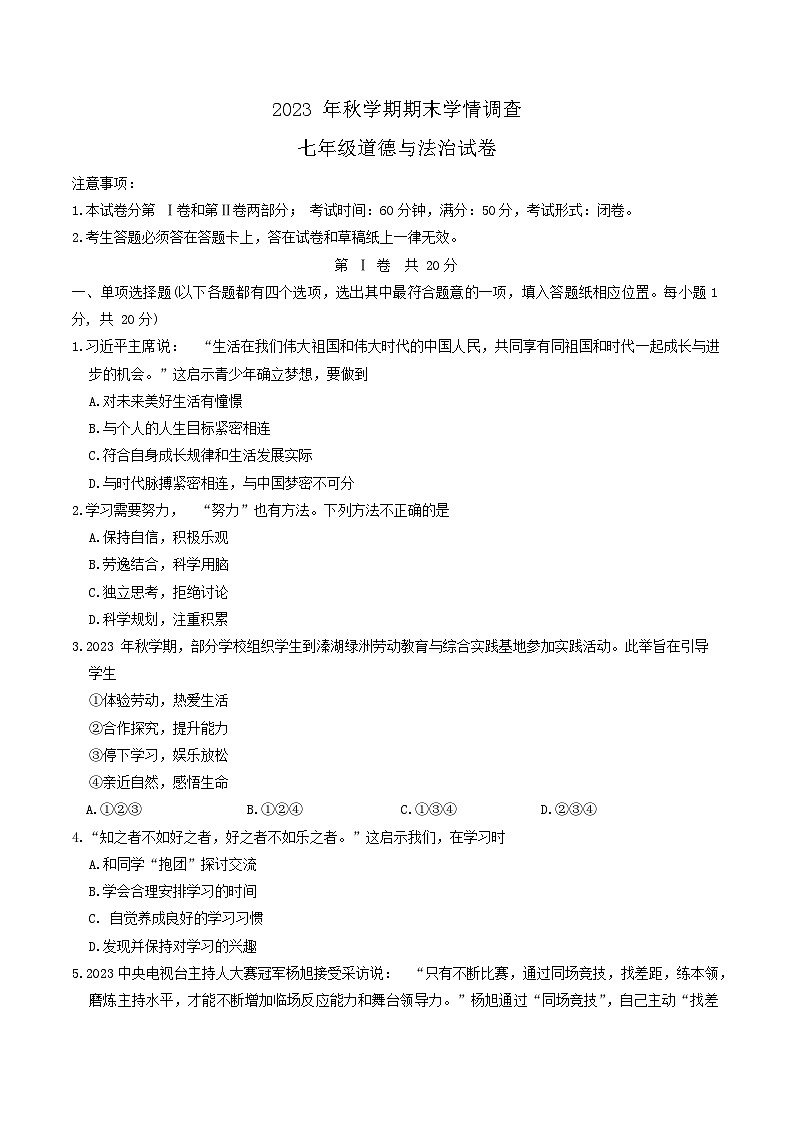 江苏省泰州市姜堰区2023-2024学年七年级上学期1月期末道德与法治试题01