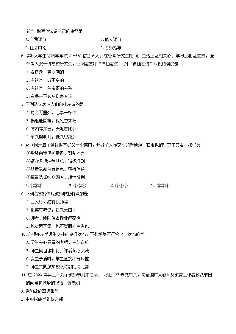 江苏省泰州市姜堰区2023-2024学年七年级上学期1月期末道德与法治试题02