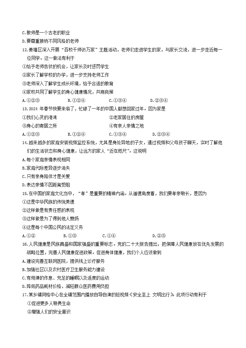 江苏省泰州市姜堰区2023-2024学年七年级上学期1月期末道德与法治试题03