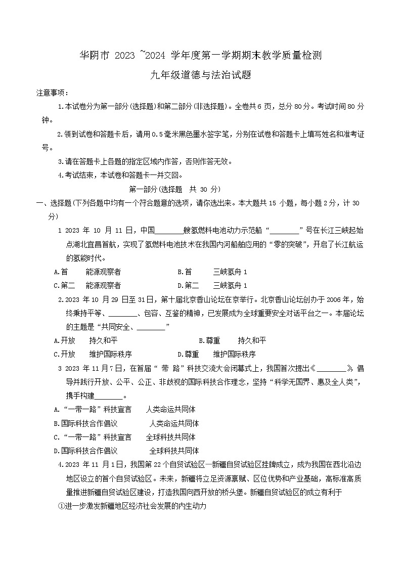 陕西省渭南市华阴市2023-2024学年九年级上学期期末道德与法治试题第1页