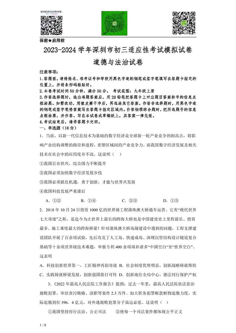 广东省深圳市2023-2024学年九年级上学期期末适应性模拟考试道德与法治试卷01