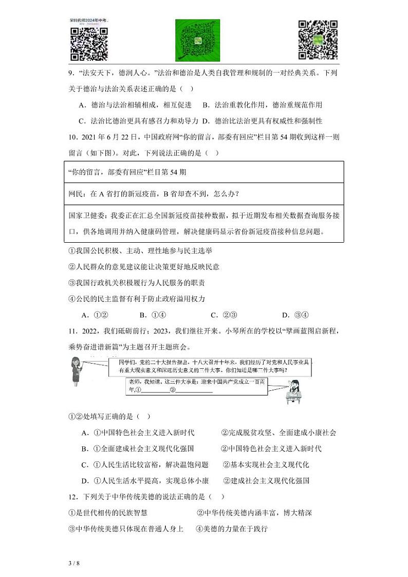 广东省深圳市2023-2024学年九年级上学期期末适应性模拟考试道德与法治试卷03