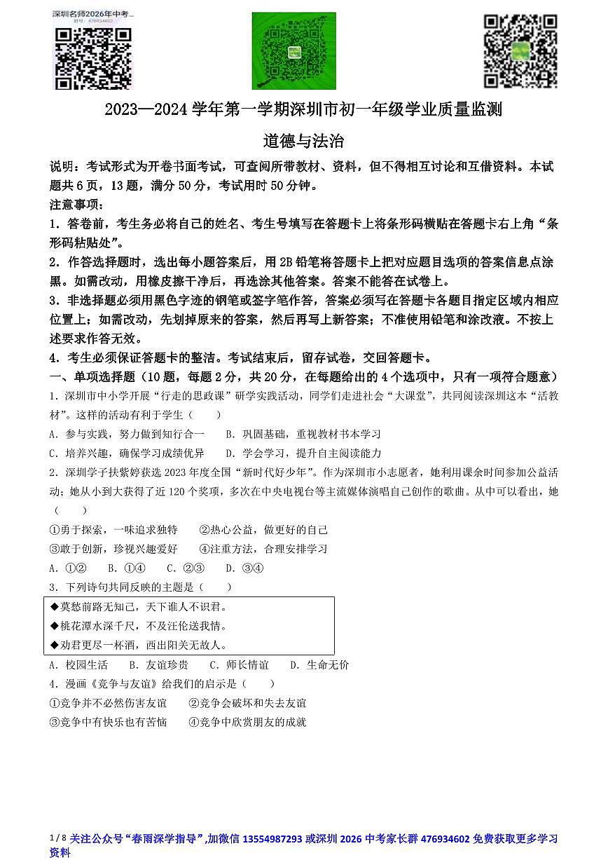 广东省深圳市2023-2024学年七年级上学期期末道德与法治试题第1页