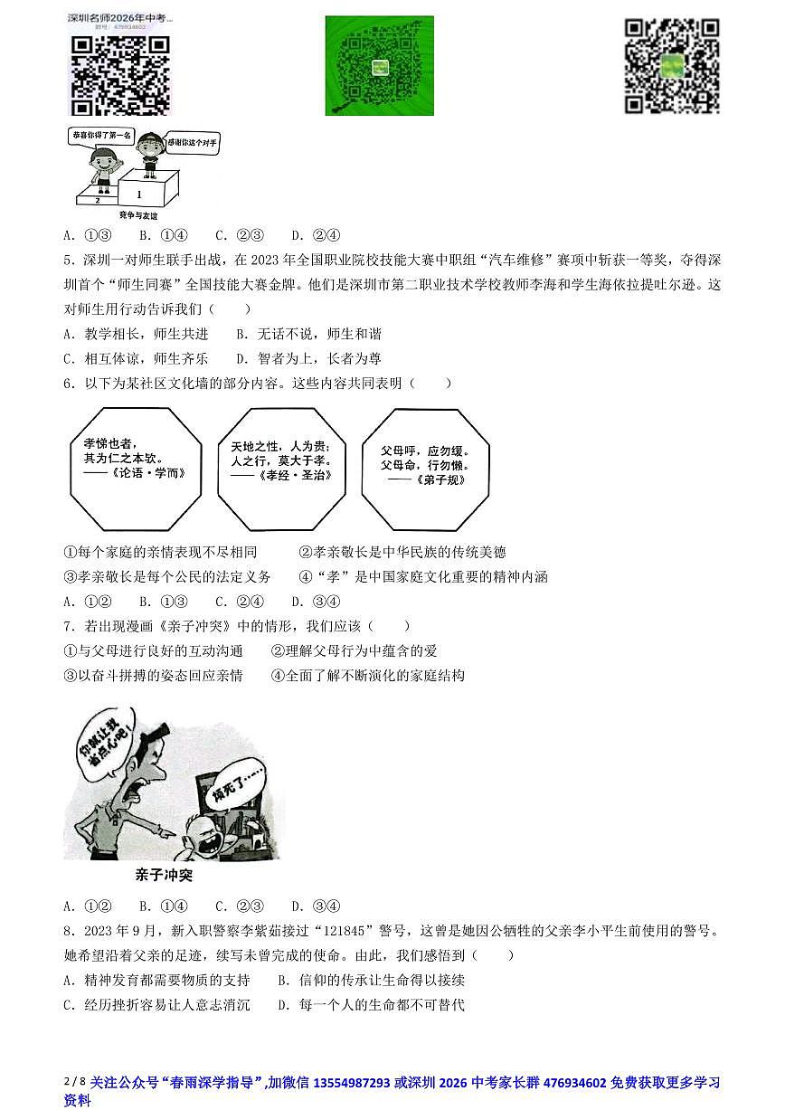 广东省深圳市2023-2024学年七年级上学期期末道德与法治试题第2页