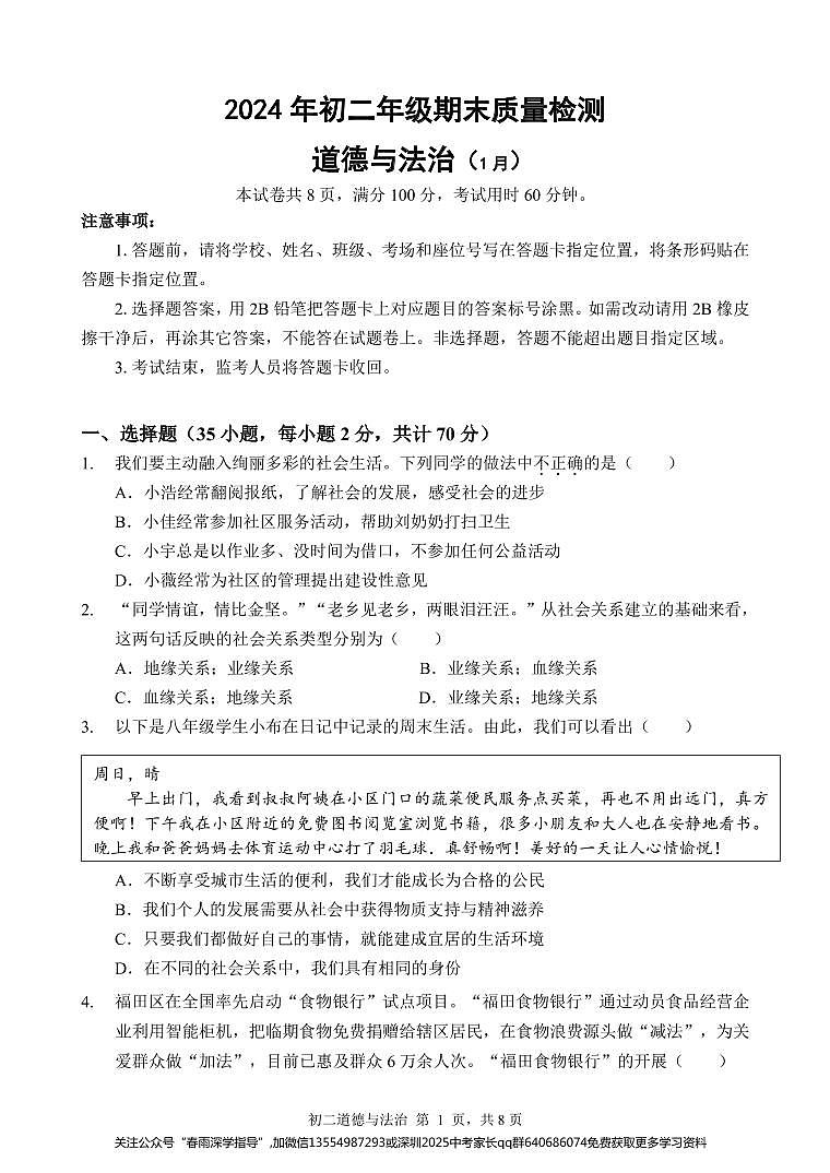 广东省深圳市福田区2023-2024学年八年级上学期期末考试道德与法治试题01